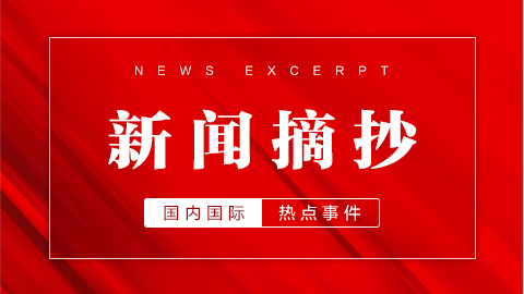2025时政热点：国内外时事汇总（6月4日）